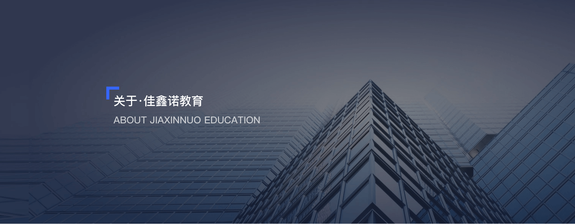 佳鑫諾專升本,佳鑫諾教育